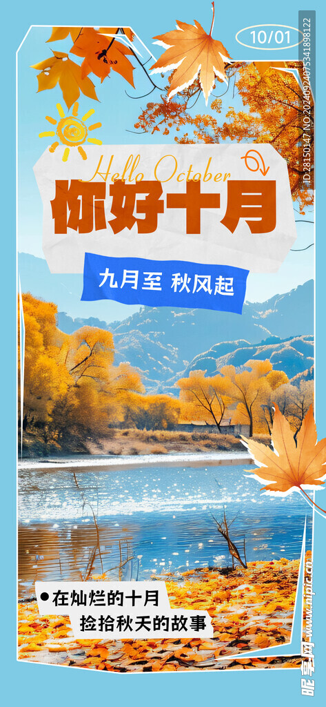 十月你好图片