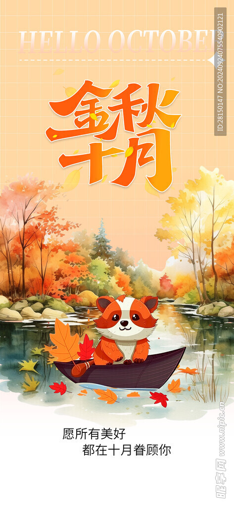 十月你好图片