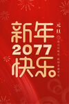 元旦海报图片