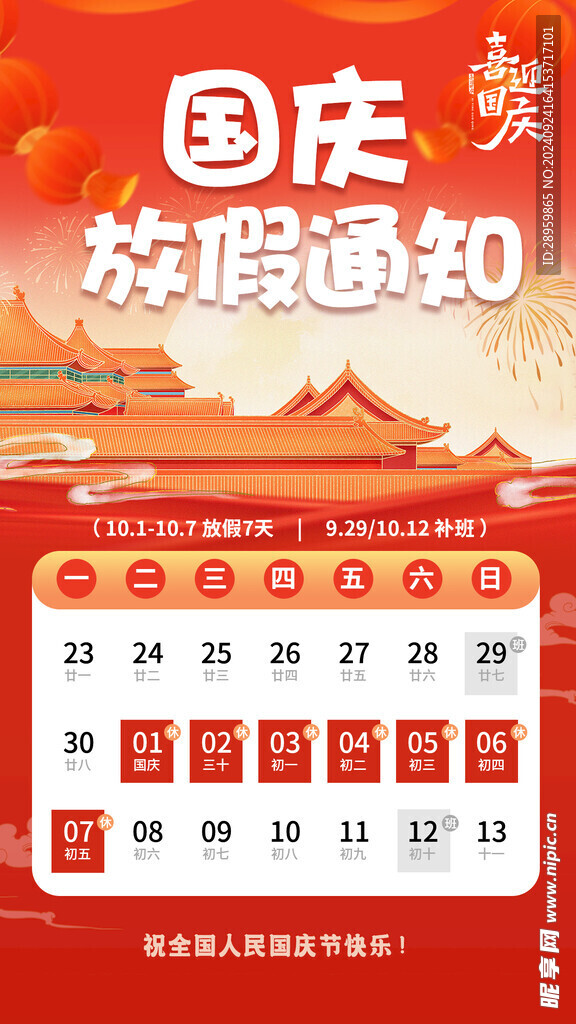 国庆放假通知
