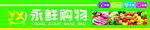 永鲜购物门头