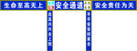 安全通道