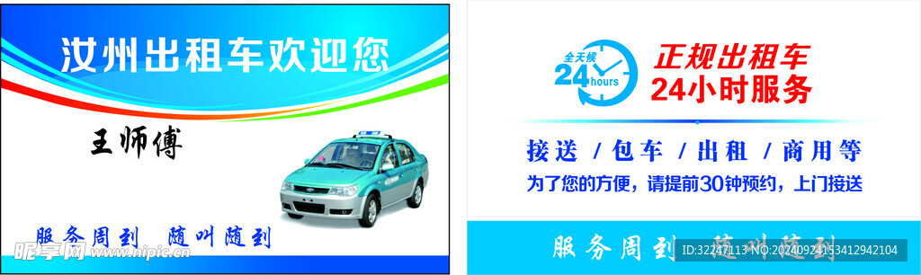 出租车名片