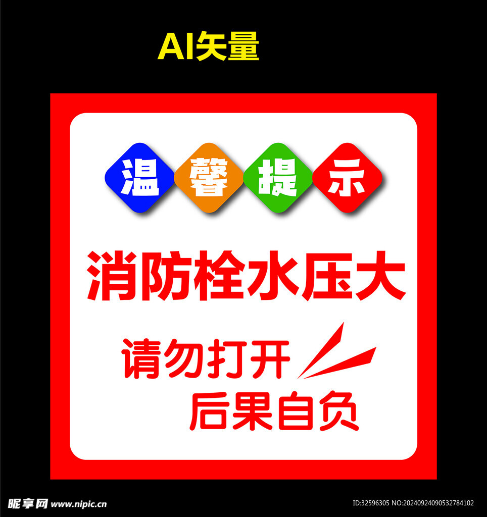 消防栓水压大  温馨提示