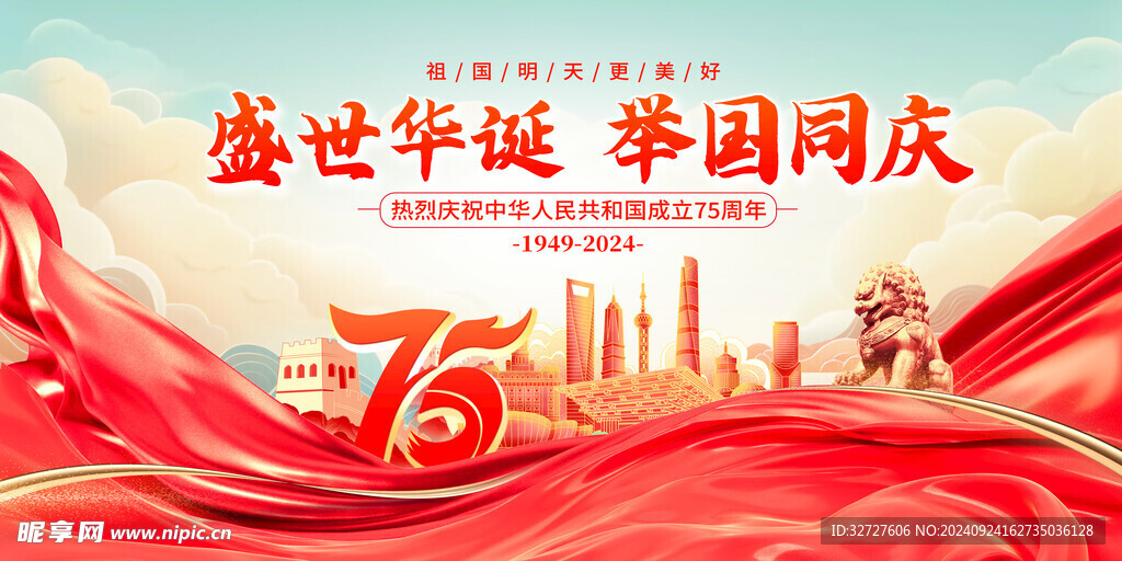 75周年国庆节