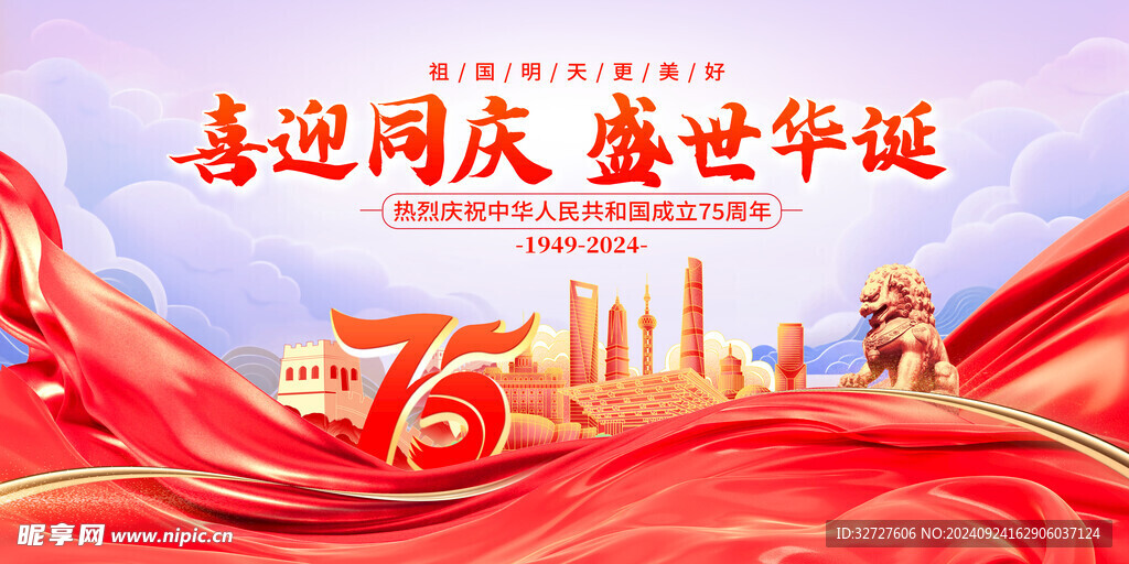 75周年国庆节