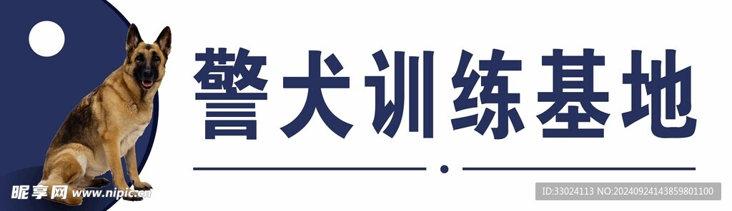 警犬训练基地