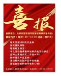 喜报 活动海报