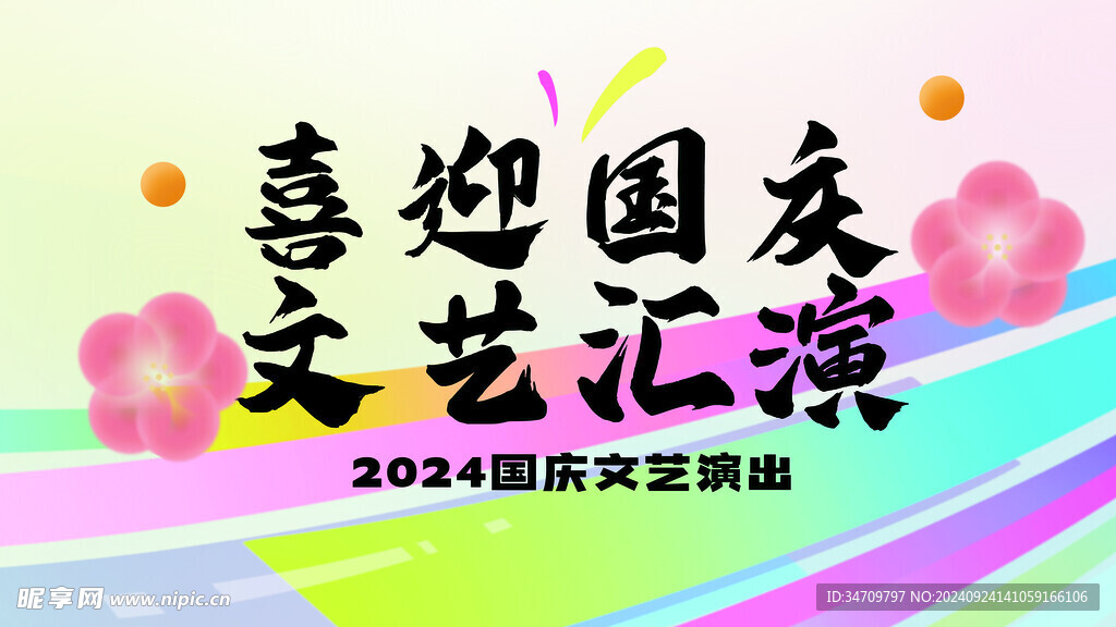 国庆文艺汇演活动展板