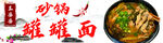 砂锅罐罐面