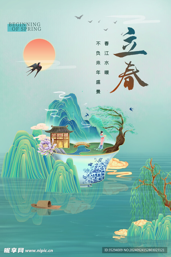 立春