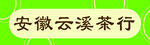 安徽云溪茶行