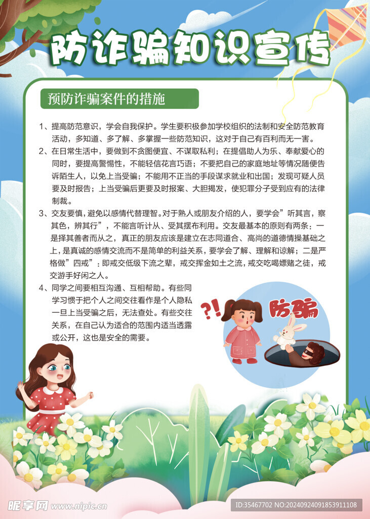 防诈骗知识宣传