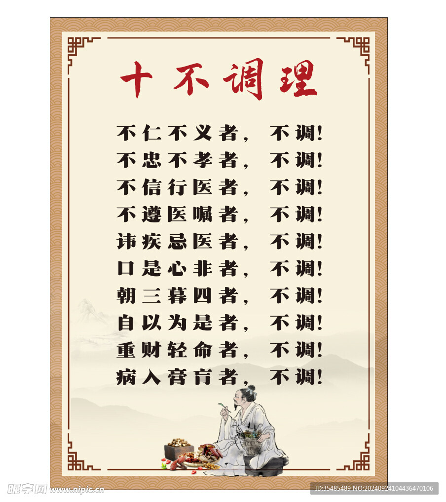 十不调理