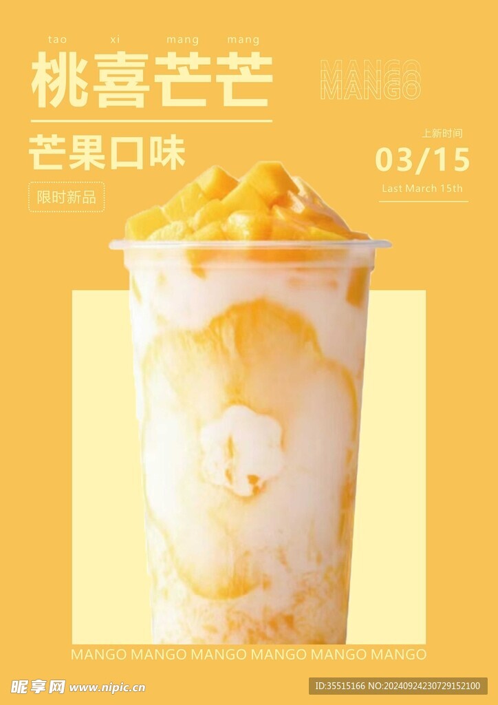 奶茶海报 桃喜芒芒