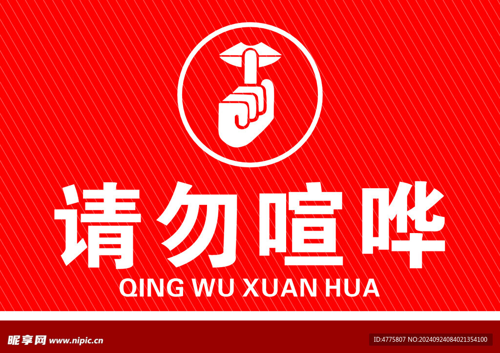 请勿喧哗