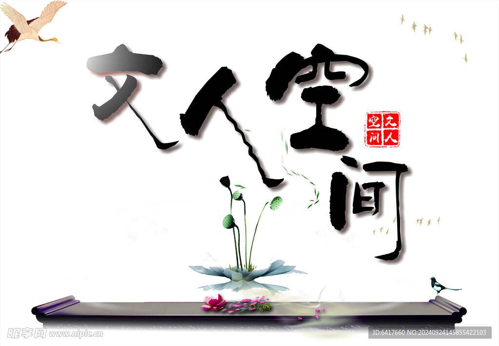 古典素雅