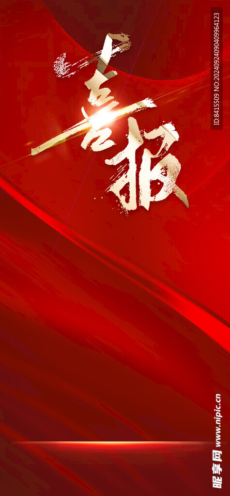 喜报 
