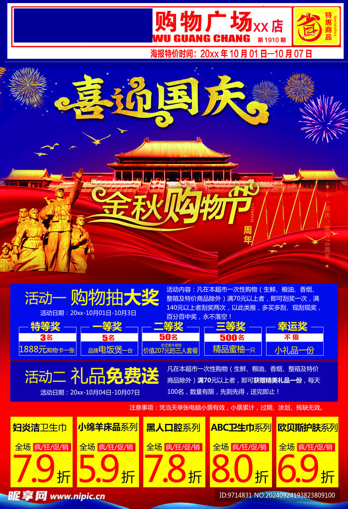 国庆海报设计