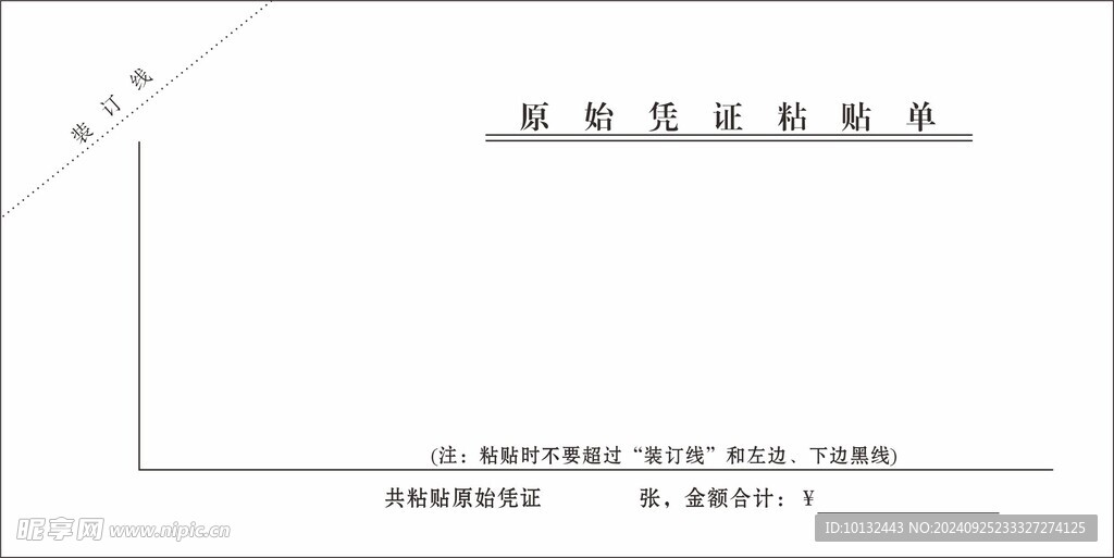 原始凭证粘贴单