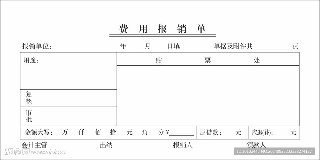 费用报销单