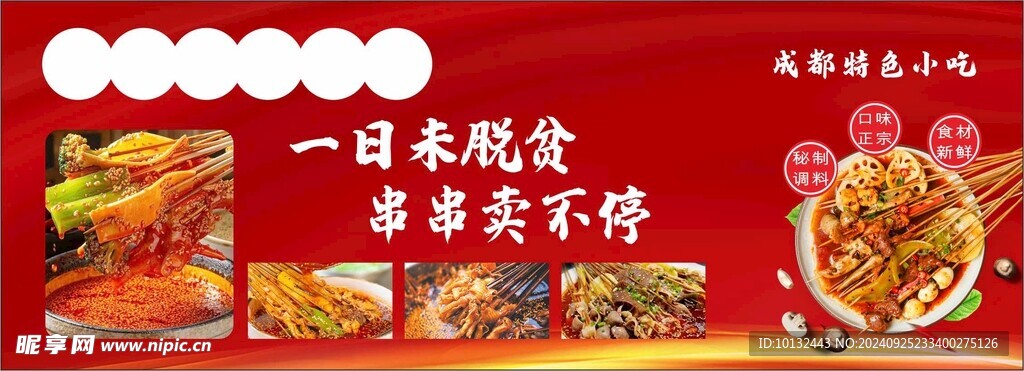 特色小吃 串串