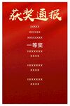 红色喜庆背景获奖通报