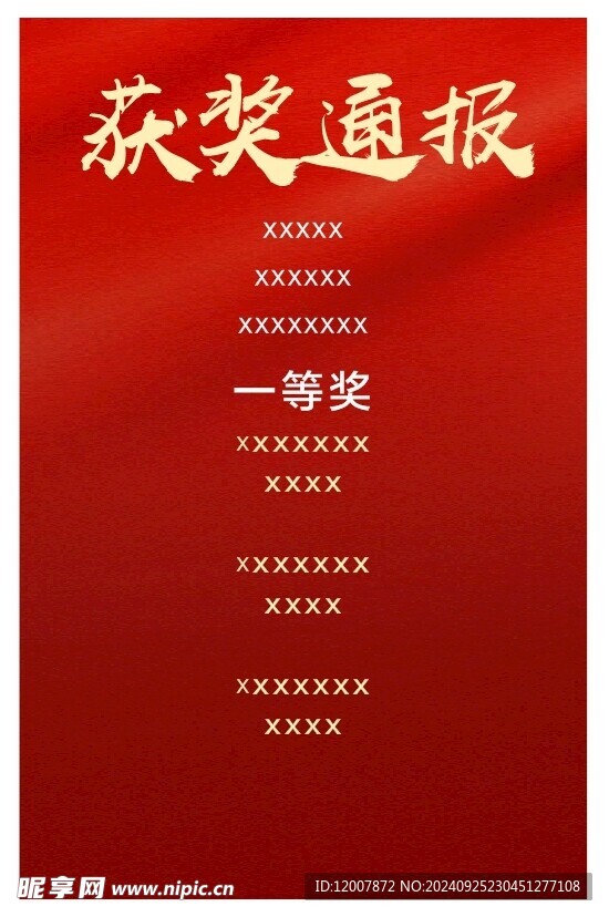 红色喜庆背景获奖通报