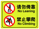 请勿倚靠 禁止攀爬