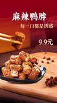 麻辣鸭脖