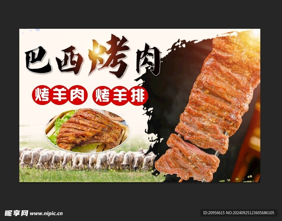 巴西烤肉
