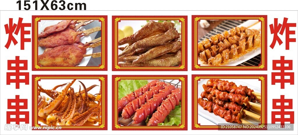 炸串串