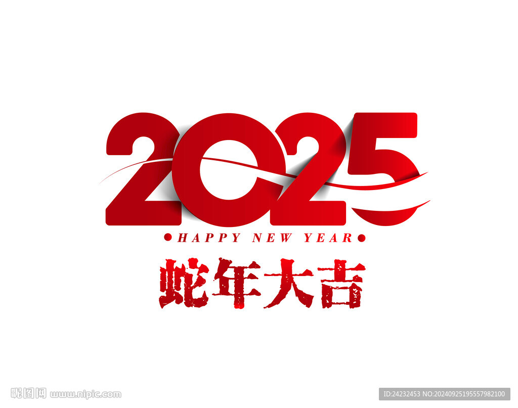 2025新年快乐
