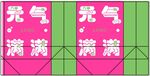 元气满满