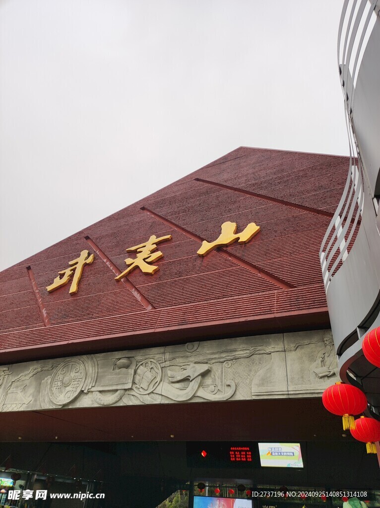 武夷山