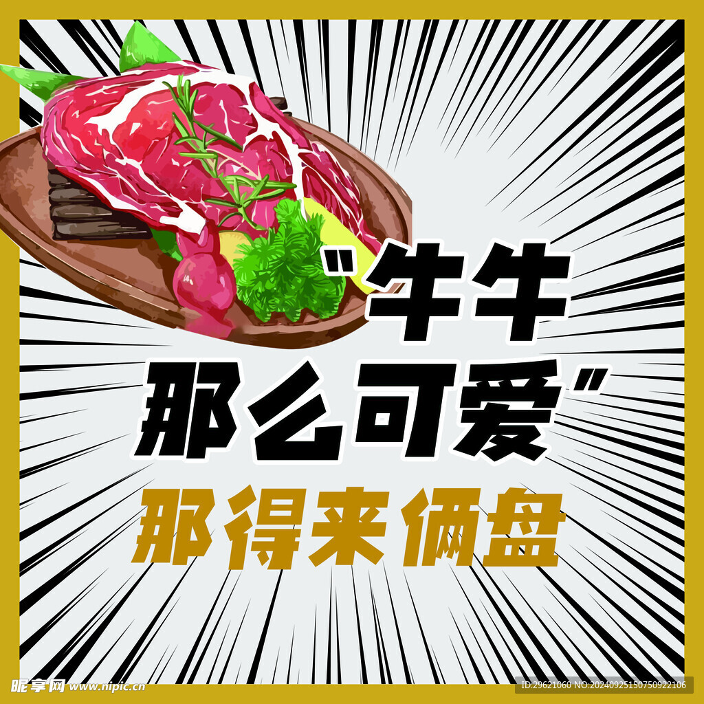 牛肉 海报 放射状