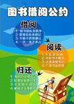 小学图书制度 借书公约 