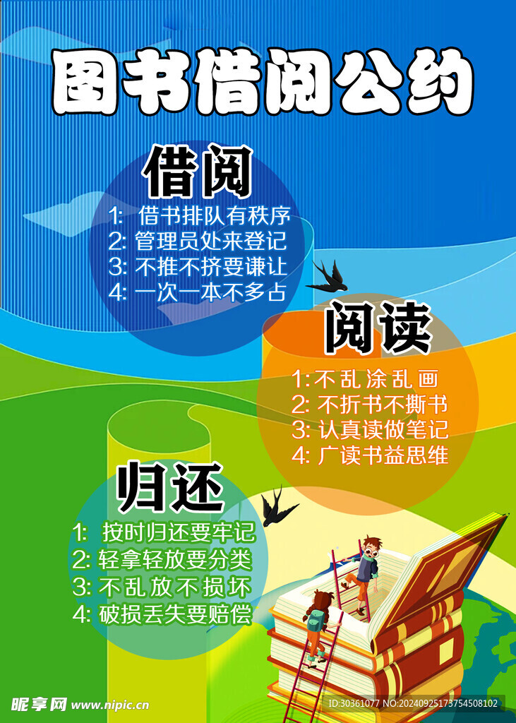 小学图书制度 借书公约 