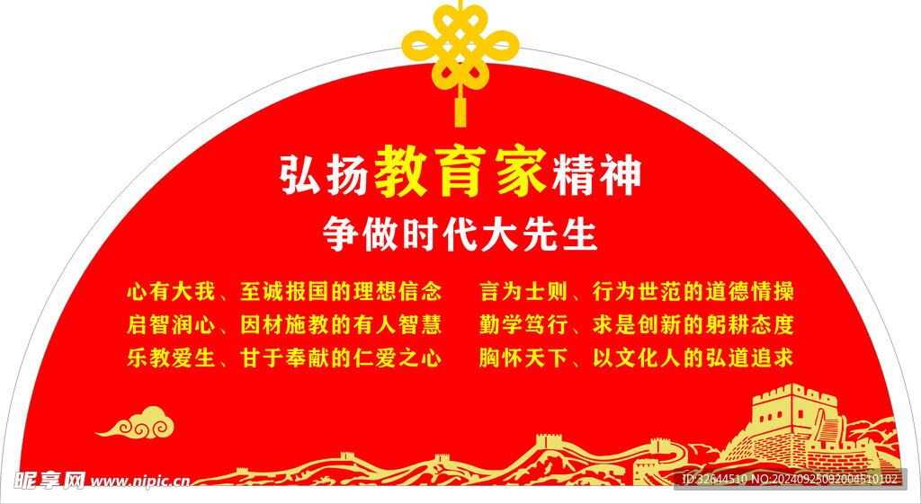 教育家精神