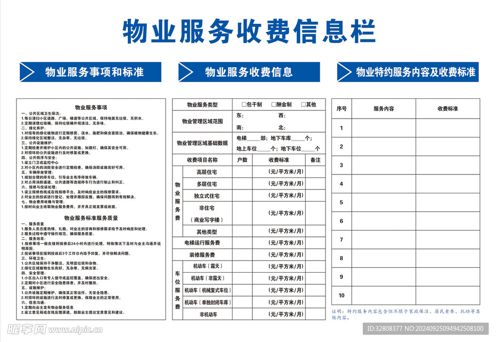 物业服务收费信息栏