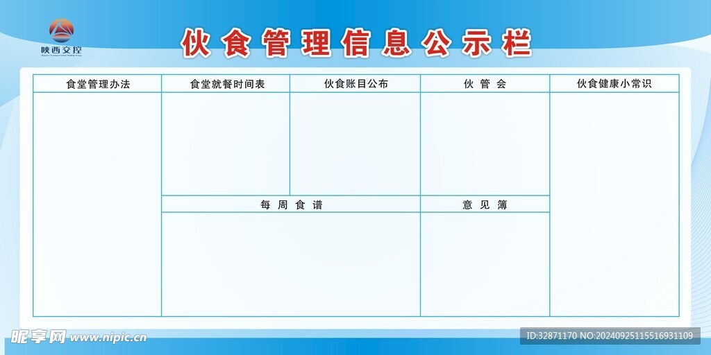 伙食管理信息公示栏