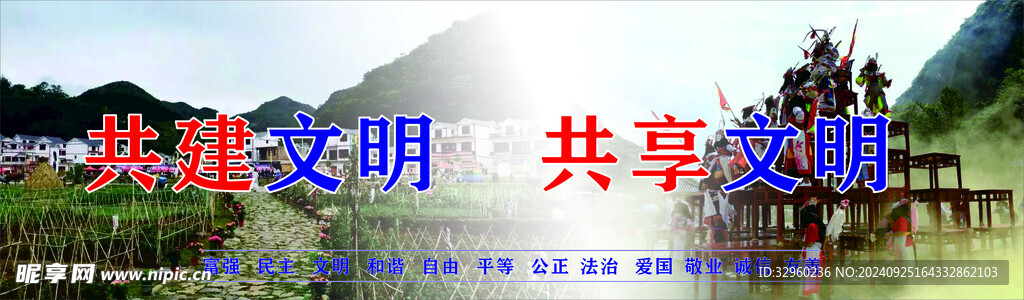 共建文明 