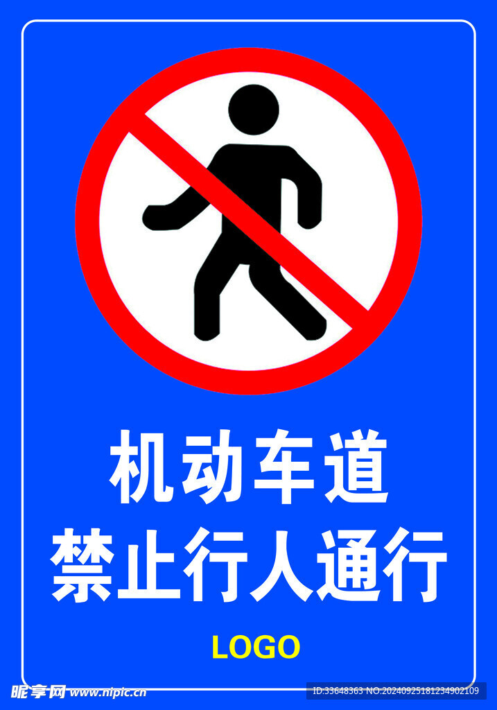 机动车道 禁止行人通行