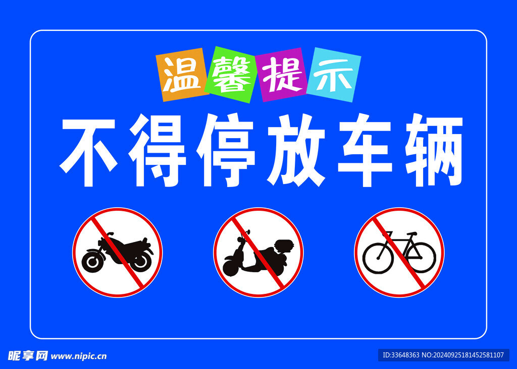 不得停放车辆