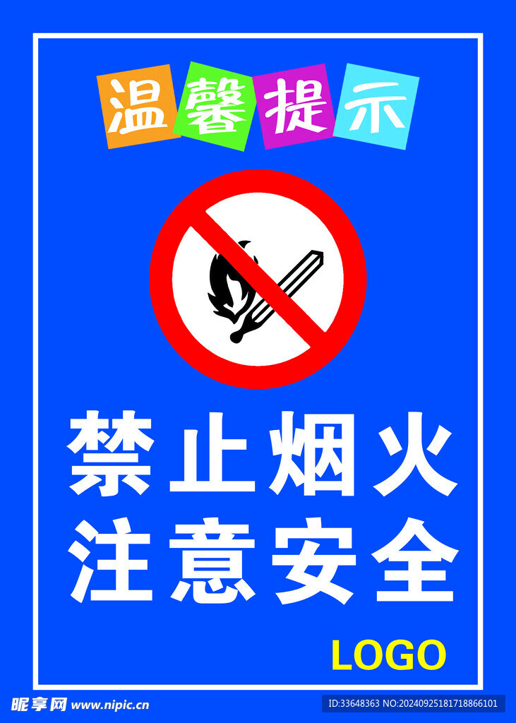 禁止烟火  注意安全