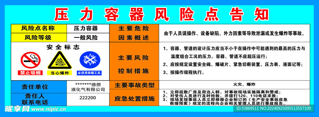 压力容器风险点告知