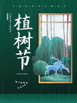 植树节宣传海报展板