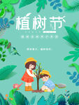 植树节宣传海报展板