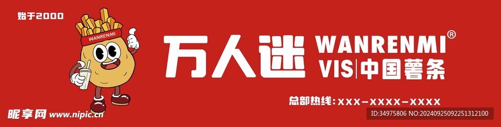 万人迷薯条