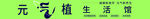 元气植生活馆门头灯箱
